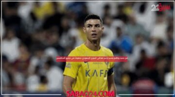 رونالدو يتصدر قائمة هدافي الدوري السعودي للأسبوع الثاني علي التوالي